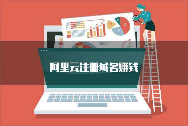 阿里云域名备案与互联网域名注册服务 掘金蓝海新路径