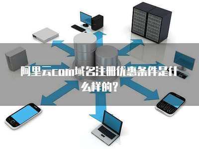 阿里云com域名注册优惠详解
